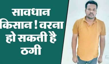 34 किसानों से 24 लाख की ठगी, मक्का खरीदी के बाद नहीं किया भुगतान, कारोबारी सहदेव गिरफ्तार, फसल सौदों में भुगतान प्रणाली पर खड़े हुए गंभीर सवाल