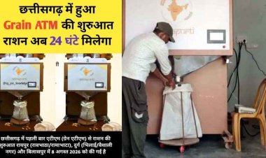 छत्तीसगढ़ में राशन लेने का बदला तरीका : अब 24 घंटे मिलेगा चावल, रायपुर-दुर्ग-बिलासपुर में ‘ग्रेन एटीएम’ शुरू, कार्ड की जगह डालना होगा आधार नंबर