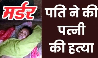 शराब के नशे में पति ने पत्नी को पीट-पीटकर मार डाला, खेत में रोपा लगाने के दौरान विवाद, मारपीट में हुई मौत, आरोपी जगमोहन फरार, तलाश जारी