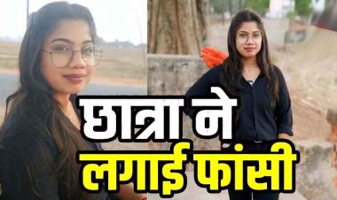 किराए के मकान में छात्रा ने फंदा लगाकर दी जान, कमरे से मिला सुसाइड नोट, प्रेम प्रसंग का जिक्र, मामले में लव स्टोरी एंगल से जांच कर रही पुलिस