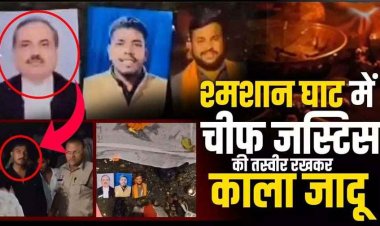 श्मशान घाट में चीफ जस्टिस की फोटो रखकर तंत्र-मंत्र का खेल, मिली मरी मछली, नींबू, सिंदूर, नारियल और पूजा का सामान, पुलिस बोली- जज को मारना चाहते हो?