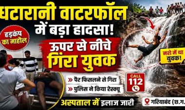 घटारानी वाटरफॉल में रोमांच पड़ा भारी: ऊंचाई से नीचे गिरा युवक, मचा हड़कंप, पुलिस ने किता रेस्क्यू, बेहोशी की हालत में पहुंचाया अस्पताल, हालत नाजुक