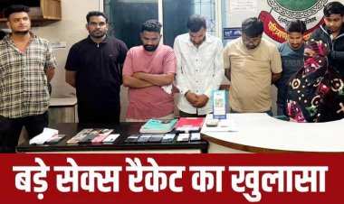 वेलनेस स्पा सेंटर की आड़ में सेक्स रैकेट का खुलासा, ग्राहक-मैनेजर-महिला दलाल सहित 9 आरोपी गिरफ्तार, 19 मोबाइल-नगदी एवं आपत्तिजनक सामग्री जप्त