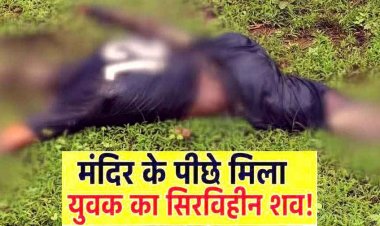 छत्तीसगढ़ में हैरान करने वाला मामला, मंदिर के पीछे मिली लाश, सिर गायब, पेड़ पर मिली रस्सी, इलाके में दहशत का माहौल, जांच में जुटी पुलिस