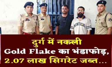 ITC के नाम पर नकली GOLD FLAKE सिगरेट कारोबार का पर्दाफाश, पुलिस की छापेमारी में 18 हजार नकली सिगरेट बरामद, दुर्ग के दो व्यापारी गिरफ्तार