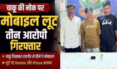 चाकू की नोक पर मोबाइल लूट, विरोध करने पर युवक की कमर और पीठ के पास धारदार हथियार से हमला, तीन आरोपी गिरफ्तार, दो फोन बरामद