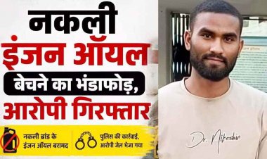 टाटा मोटर्स और गल्फ ऑयल के नाम पर नकली इंजन ऑयल बिक्री का भंडाफोड़, आरोपी दिनेश गिरफ्तार, 4.30 लाख रुपये के डुप्लीकेट लुब्रिकेंट बरामद
