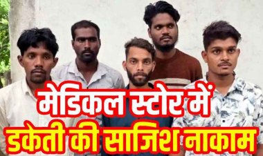अपराध से पहले कानून की पैनी नजर, मेडिकल स्टोर में डकैती की साजिश नाकाम, जेल में बनी प्लान, पुलिस ने 5 आरोपियों को गिरफ्तार कर भेजा सलाखों के पीछे