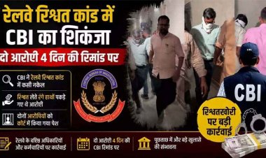 रेलवे रिश्वत मामले में CBI की बड़ी कार्रवाई, दो अधिकारी अनमोल उइके और दीपक वर्मा गिरफ्तार, 4 दिन की रिमांड, पूछताछ में बड़े खुलासे की संभावना