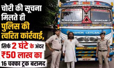 रायपुर में चोरी हुआ 50 लाख का ट्रक, पुलिस ने 2 घंटे में खोजा, जीपीएस से लोकेशन ट्रेस कर आरोपी को पकड़ा, वाहन बरामद, चोर से पूछताछ में जुटी पुलिस