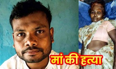 स्वतंत्रता दिवस के दिन दर्दनाक वारदात, शराब पीने से नाराज बेटे ने लकड़ी के पीढ़ी से हमला कर मां को उतारा मौत के घाट, आरोपी लिकेश गावड़े गिरफ्तार