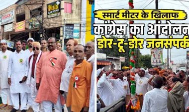 ध्वजारोहण के बाद स्मार्ट मीटर के खिलाफ और बढ़ते बिजली दर के विरोध में कांग्रेस ने खोला मोर्चा, जनसंपर्क कर किया फार्म वितरण, डोर-टू-डोर जनसंपर्क