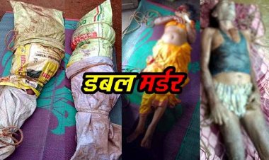  मां-बाप की कुल्हाड़ी से हत्या के बाद बोरे में भरी लाश, छोटे भाई के पहुंचते ही आरोपी बेटा फरार, डबल मर्डर से इलाके में फैली सनसनी, जांच में जुटी पुलिस