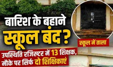 फिंगेश्वर के सरकारी स्कूल में बारिश के बहाने शिक्षकों का ‘हाफ डे’?, उपस्थिति रजिस्टर में 13 शिक्षक, मौके पर मिली सिर्फ दो शिक्षिकाएं