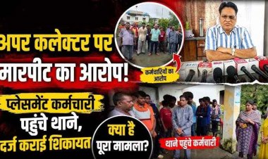ड्यूटी के दौरान अपर कलेक्टर पर मारपीट-मोबाइल तोड़ने और दफन करने की धमकी का आरोप, FIR नहीं हुई तो थाने में डटे कर्मचारी, चक्काजाम की चेतावनी