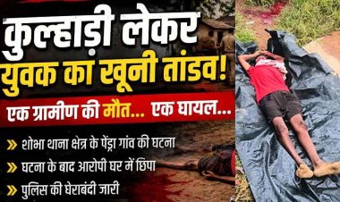 कुल्हाड़ी लेकर युवक ने मचाया आतंक, एक ग्रामीण की हत्या, दुसरा घायल, गांव में दहशत का माहौल, पुलिस की घेराबंदी के बीच गुलेल से हमले की कोशिश