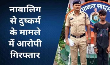 नाबालिग लड़की को बहला-फुसलाकर किया दुष्कर्म, अपहरण और पॉक्सो एक्ट के तहत केस दर्ज, अभनपुर पुलिस ने आरोपी चरण को गिरफ्तार कर भेजा जेल
