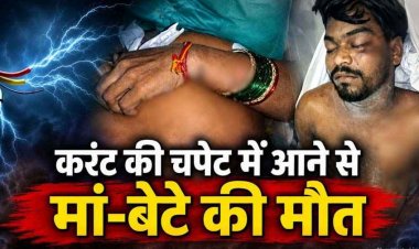 रायपुर में दर्दनाक हादसा : कपड़े निकालने बालकनी में गई महिला, लोहे के तार पर कपड़े सुखाने के दौरान मां को लगा करंट, बचाने पहुंचे बेटे की भी मौत