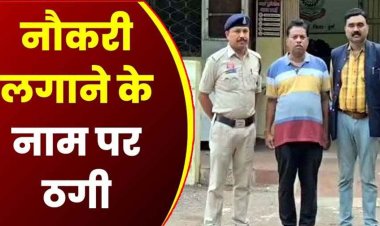 नौकरी का झांसा देकर रकम लेने का मामला उजागर, पुलिस आरक्षक की नौकरी लगाने के नाम पर 12 लाख रुपये की ठगी करने वाले दो आरोपी गिरफ्तार