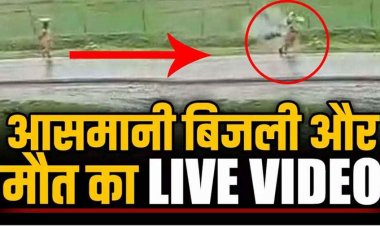 सड़क पर चल रही महिला पर अचानक गिरी आसमानी बिजली, CCTV में कैद खौफनाक मौत, वीडियो देख सिहर उठेंगे, गांव में शोक का माहौल
