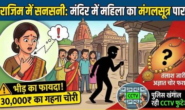 राजीव लोचन मंदिर में चैन स्नेचिंग, दर्शन के दौरान देवरानी के साथ राजिम पहुंची जेठानी के गले से 30 हजार का सोने का मंगलसूत्र पार, जांच में जुटी पुलिस