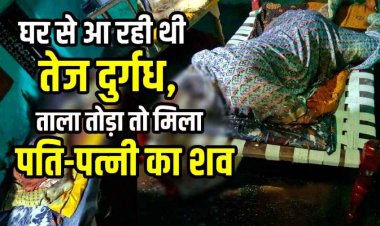 बाहर से ताला लगे कमरे में मिली पति-पत्नी की तीन दिन पुरानी लाश, इलाके में फैली सनसनी, रंजिश में डबल मर्डर की आशंका, जांच में जुटी पुलिस
