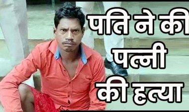 भाजी नहीं बनाने पर पत्नी का घोंटा गला, शव जलाकर आंगन में गाड़ा, कहीं चली गई कहकर 3 महीने तक ढूंढने का किया नाटक, आरोपी देवानंद गिरफ्तार