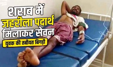 पत्नी से मनमुटाव के बीच युवक ने उठाया खतरनाक कदम, शराब में जहरीला पदार्थ मिलाकर पीया, परिवार में मचा हड़कंप, अस्पताल में भर्ती