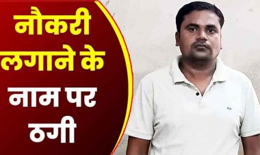सरकारी नौकरी लगाने के नाम पर 14 लाख की ठगी, पति को ड्राइवर और भाई को आरक्षक बनाने का दिया झांसा, आरोपी तोपचंद रायपुर से गिरफ्तार