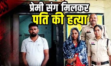 प्रेमी संग मिलकर पत्थर से हमला कर पति को उतारा मौत के घाट, शव सड़क किनारे फेंककर हादसा दिखाने की कोशिश, दोनों आरोपी गिरफ्तार