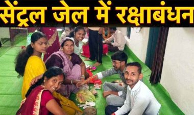 सलाखें रोक नहीं पाईं रिश्तों की डोर, चारदीवारी के भीतर छलका अटूट रिश्तों का सैलाब, नम आखों से बहनों ने भाइयों की कलाई पर सजाई राखी