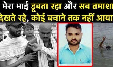 रायपुर महादेव घाट पर बहन की अस्थि विसर्जन के दौरान युवक डूबा, परिजन का आरोप- मेरा भाई डूबता रहा, सब तमाशा देखते रहे, कोई बचाने नहीं आया