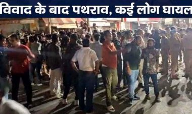 दो पक्षों के विवाद ने लिया हिंसक रूप, मारपीट के बाद जमकर पथराव और नारेबाजी, कई लोग घायल, इलाके में भारी पुलिस बल तैनात