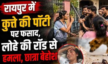 रायपुर में कुत्ते की गंदगी को लेकर मचा बवाल, कॉलेज छात्रा के सिर पर लोहे की रॉड से हमला, बेहोश होकर गिरी, तीन लोगों के खिलाफ केस दर्ज