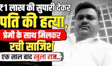 प्रेमी संग रहने के लिए पत्नी ने रची हत्या की साजिश, 1 लाख की सुपारी देकर पिकअप से कुचलवाया; ऐसे खुला राज, एक साल बाद खुला राज, तीन आरोपी गिरफ्तार