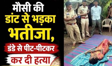 मौसी की डांट से भड़का भतीजा, डंडे से पीट पीटकर उतारा मौत के घाट, इलाके में फैली सनसनी, जांच में जुटी पुलिस, आरोपी तीरथराम गिरफ्तार