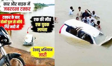 महासमुंद में कार-बाइक की जबरदस्त टक्कर के बाद नदी में गिरे वाहन, मचा हड़कंप, एक की मौत, बाइक सवार युवक की तलाश में रेस्क्यू अभियान जारी
