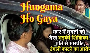 कार में व्याख्याता पति के साथ युवती देख पत्नी का चढ़ा पारा, बीच सड़क पर हंगामा, उंगली काटने का आरोप, थाने पहुंचा मामला, दोनों के खिलाफ FIR दर्ज