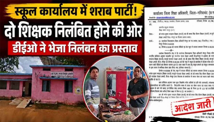 खबर का असर: स्कुल में शराब पीने का वीडियो वायरल, दो शिक्षकों को कारण बताओ नोटिस, डीईओ का बड़ा एक्शन, दोनों गुरूजी के निलंबन का भेजा प्रस्ताव