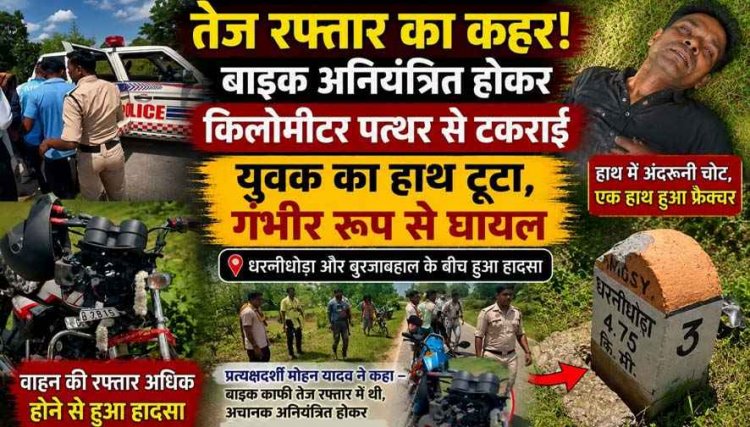 तेज रफ्तार बनी हादसे की वजह! अनियंत्रित होकर सड़क किनारे गिरी मोटरसाइकिल, युवक का टूट गया हाथ, अस्पताल में भर्ती, इलाज जारी, जांच में जुटी पुलिस