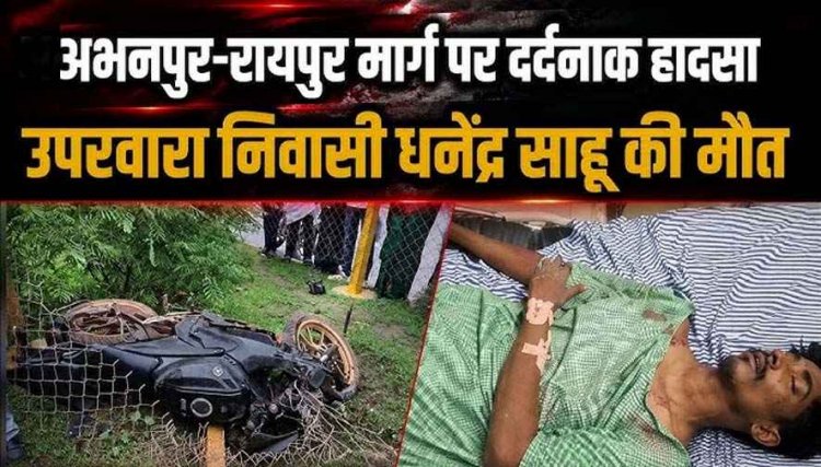 अभनपुर में दर्दनाक हादसा: डिवाइडर से टकराई तेज रफ्तार बाइक, हादसे में मोटरसाइकिल सवार युवक की इलाज के दौरान मौत, पसरा मातम