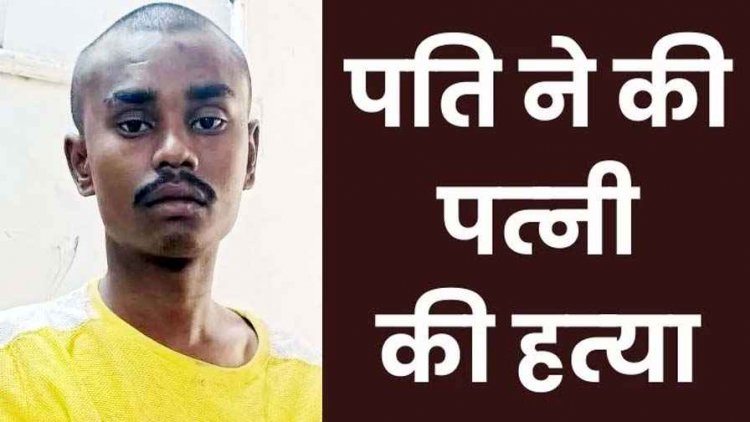 शराब के नशे और चरित्र शंका में पत्नी की हत्या, हंसिया से वार कर उतारा मौत के घाट, आरोपी पति घनश्याम गिरफ्तार, मासूम बच्ची के सिर से उठा मां का साया