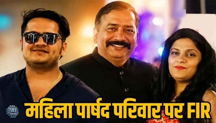 नगर निगम की महिला पार्षद परिवार के खिलाफ FIR दर्ज, 5 करोड़ की जमीन डील में फर्जीवाड़ा का आरोप, सौदे में धोखाधड़ी की पुलिस कर रही जांच