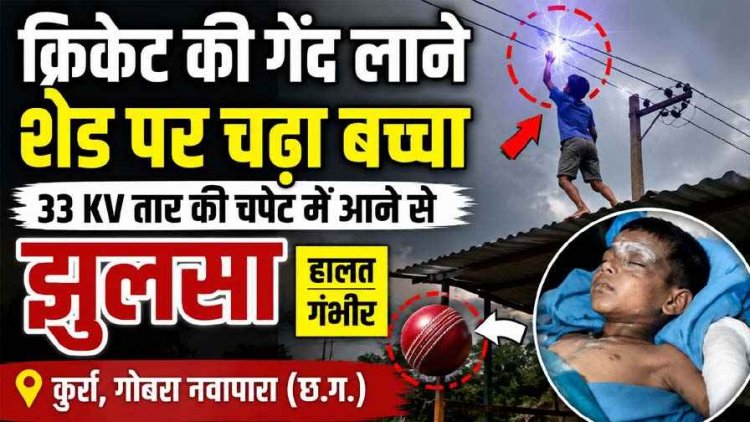 नवापारा स्कूल मैदान में क्रिकेट खेलते समय हादसा, हाईटेंशन 33 KV लाइन की चपेट में आकर 10 वर्षीय मासूम झूलसा, ग्रामीणों में भारी आक्रोश