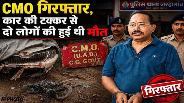 बाइक सवारों को कार से कुचलने वाला CMO अमरेश सिंह गिरफ्तार, कांग्रेस नेता की बर्थडे पार्टी से लौटते समय मारी टक्कर, दो महिला की मौत, 2 घायल