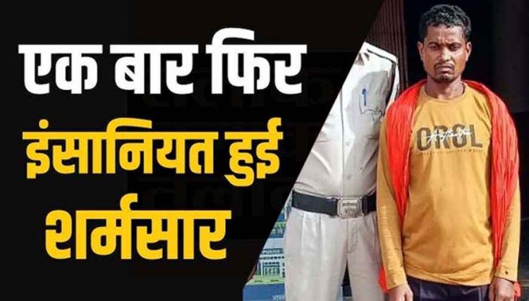 नाबालिग से अश्लील हरकत, पुलिस ने लिया फौरन सख्त एक्शन, आरोपी गौतम राम गिरफ्तार होकर पहुंचा सलाखों के पीछे