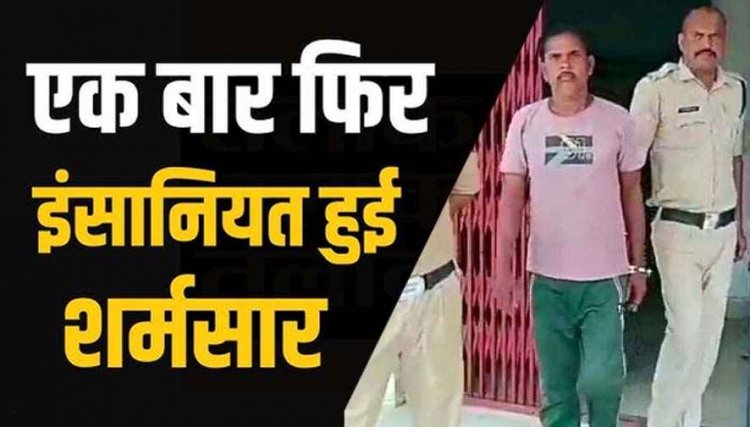 बेटी को घर छोड़ परिजन गए खेत, मूक-बधिर भतीजी को घर में अकेला पाकर चाचा  को हुई नियत खराब, किया दुष्कर्म, आरोपी  आरोपी मस्तराम गिरफ्तार