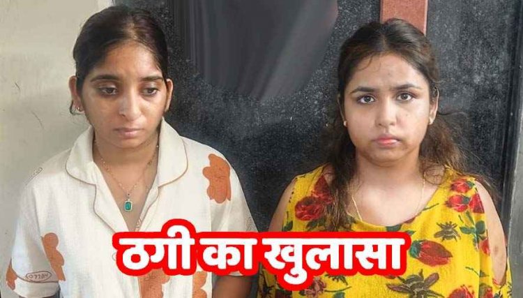 45 करोड़ रुपये का निवेश का झांसा देकर कारोबारी से करोड़ों ठगने वाले वॉश एंड वॉश ब्लैक मनी स्कैम का खुलासा, नागपुर से दो महिलाएं गिरफ्तार