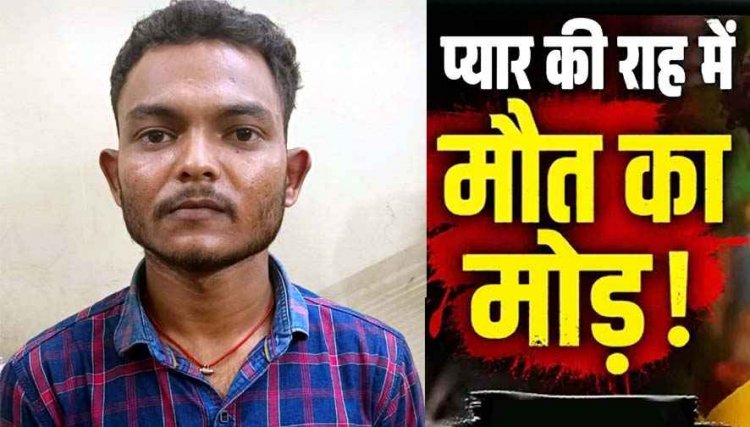 प्यार के चार साल बाद चरित्र पर संदेह, दुपट्टे से गर्लफ्रेंड का घोंटा गला, फिर पानी भरे खेत में सिर डुबोकर उतरा मौत के घाट, 24 घंटे के भीतर रायपुर से प्रेमी गिरफ्तार