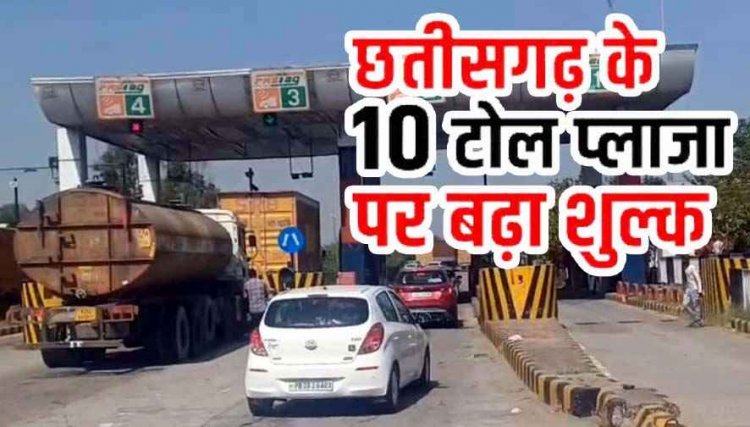हाईवे पर सफर करने वालों की जेब पर बढ़ा बोझ, छत्तीसगढ़ के 10 टोल प्लाजा पर नए रेट लागू, जानिए कहां कितना बदला शुल्क, बढेंगे सामानों के दाम!